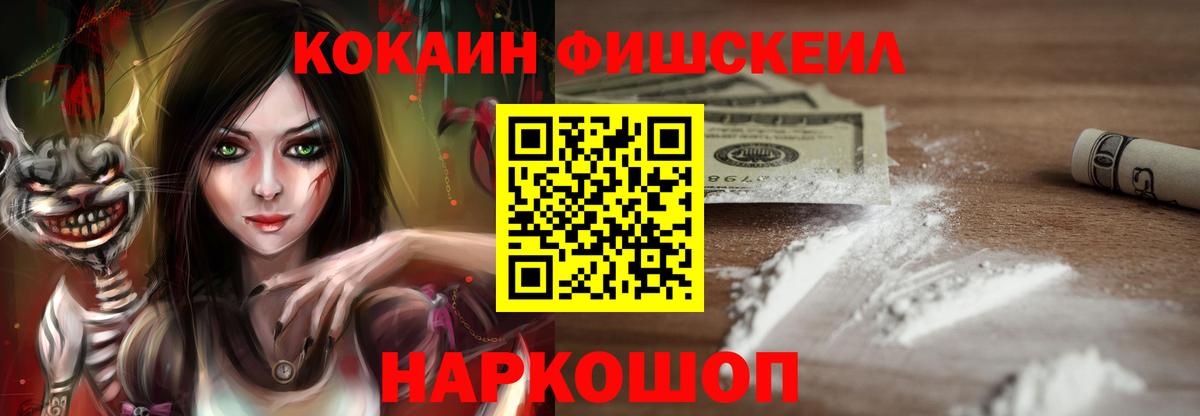 КОКАИН FishScale Карачаевск