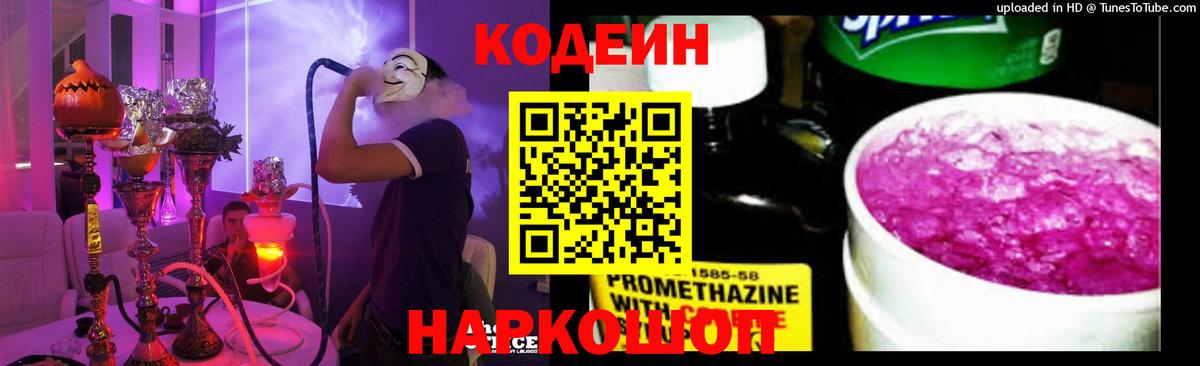 Codein напиток Lean (лин) Карачаевск